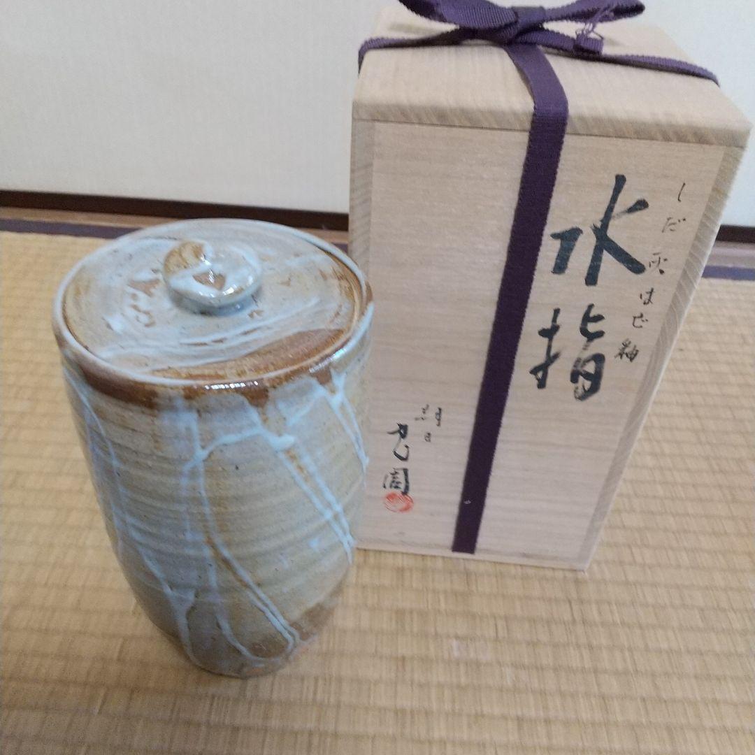 朝日焼 細水指