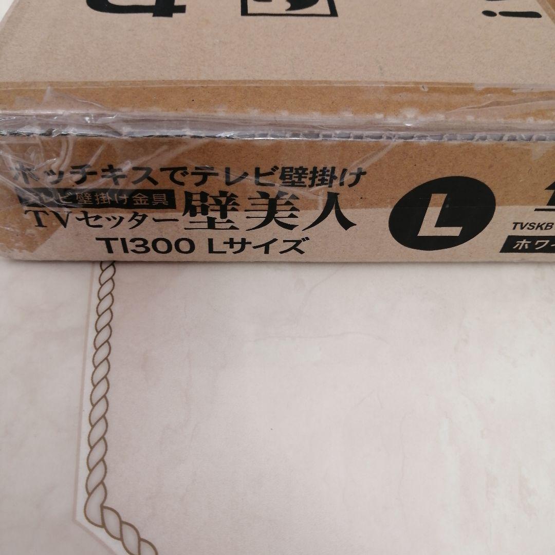 【新品未使用】TVセッター 壁美人 TI300 Lサイズ ホワイト