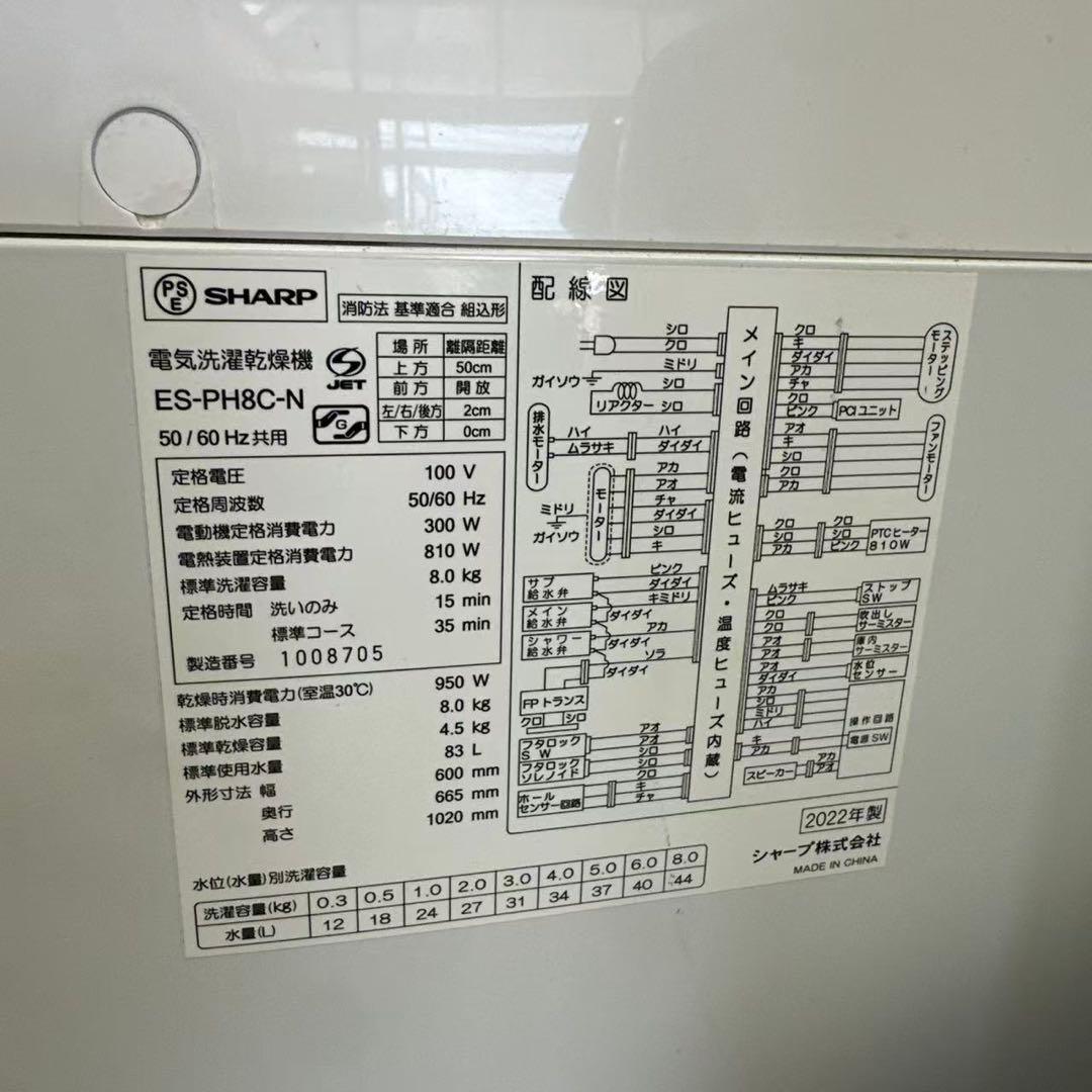 自社配送設置無料　シャープ 洗濯乾燥機 8.0/4.5kg 2022年製