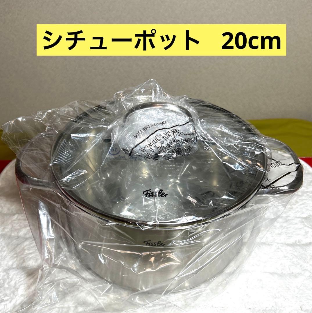新品【フィスラー】ドイツ サンフランシスコ シチューポット20cm ステンレス製