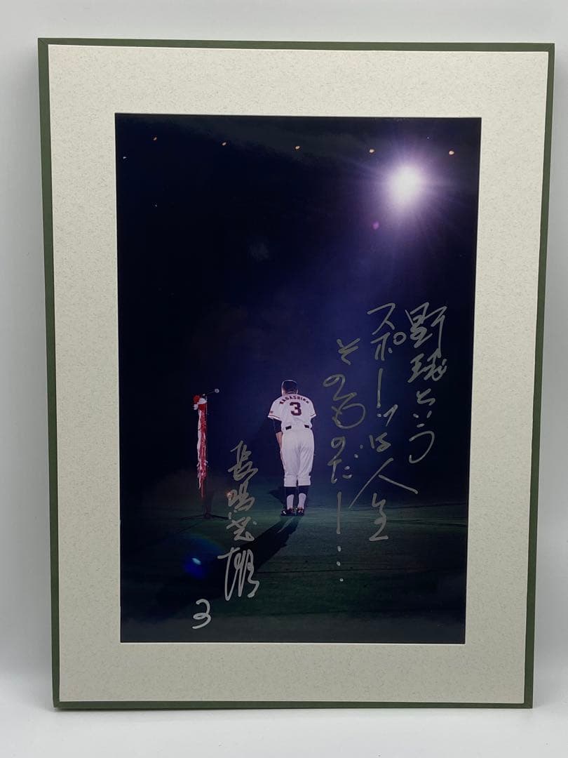 長嶋茂雄　直筆サイン写真パネル