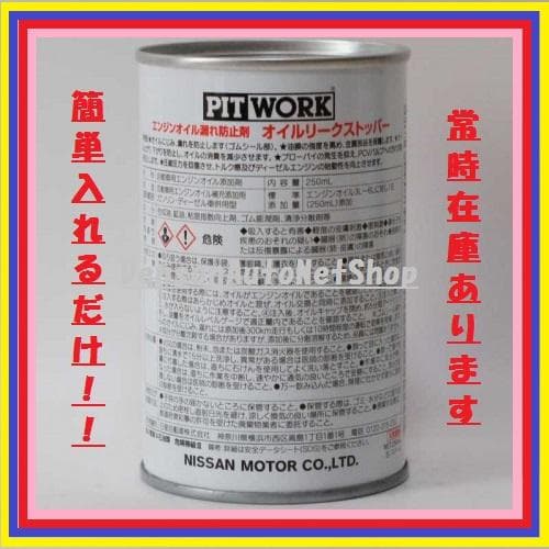 7本！！PITWORK　オイルリークストッパー・オイル漏止剤　入れるだけ