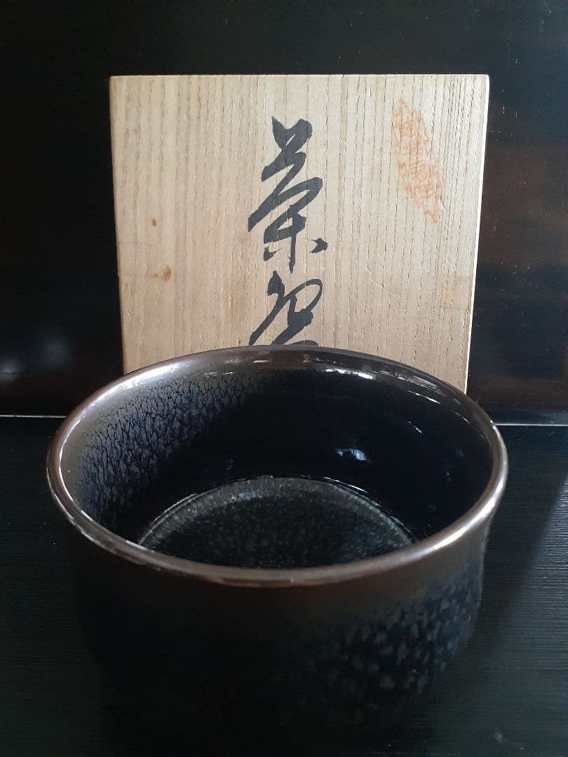 真右エ門作　茶碗　油滴天目