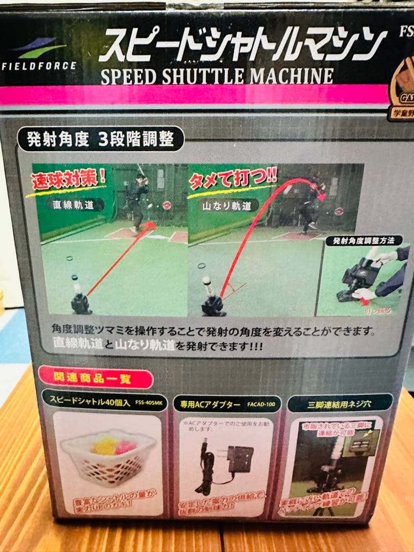 スピードシャトルマシン　FIELDFORCE