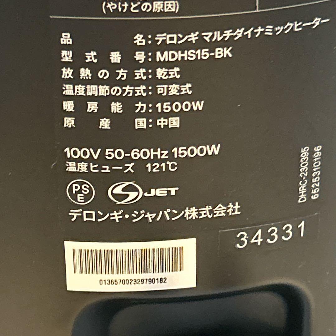【美品】デロンギ マルチダイナミックヒーター MDHS15-BK（1500W）