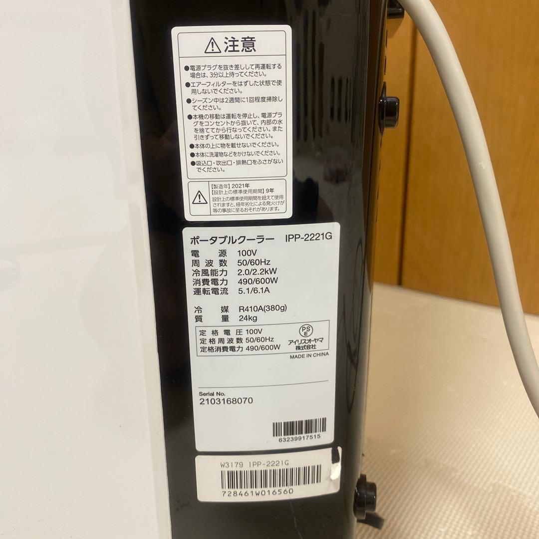 アイリスオーヤマ　ポータブルクーラー　IPP-2221G