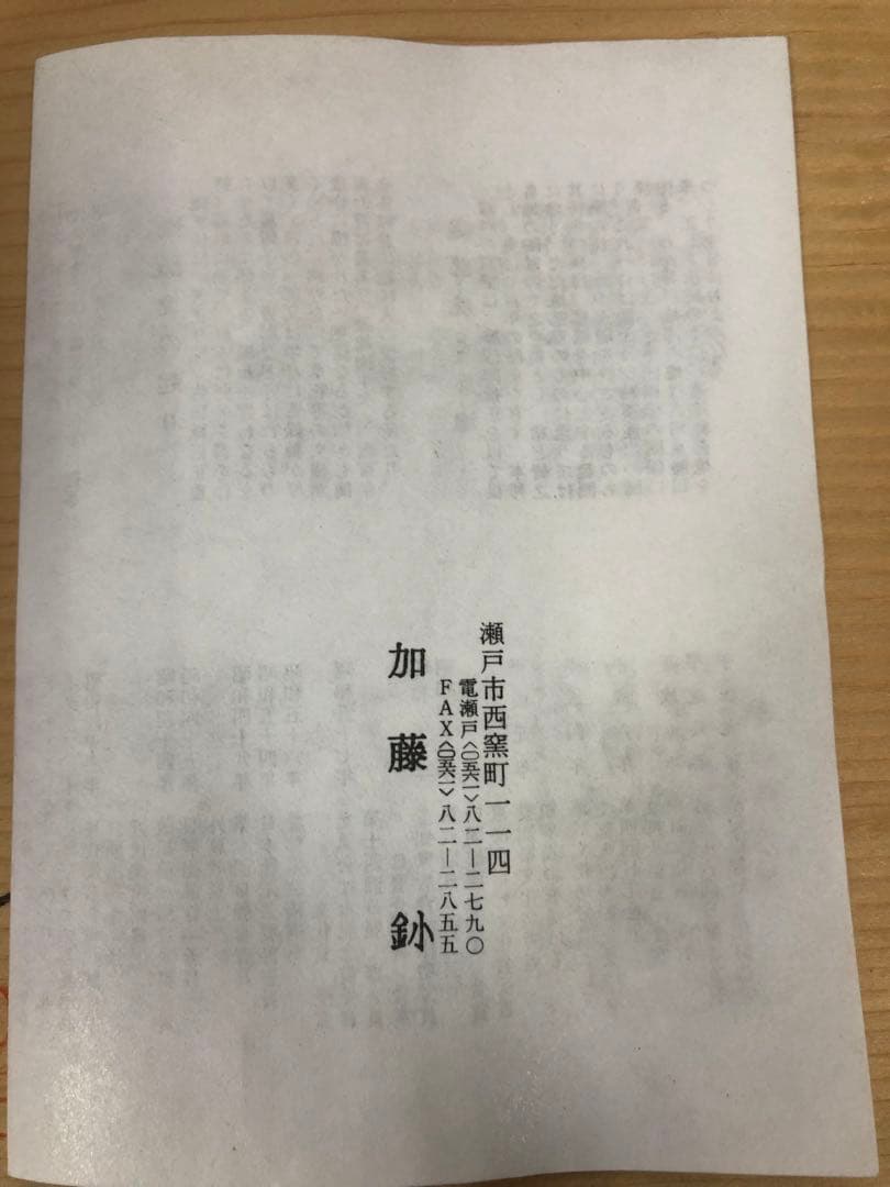 加藤鈔　陶芸　壺