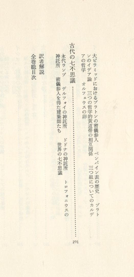 象徴哲学大系1「古代の密儀」　マンリー・P・ホール著　＊旧装版