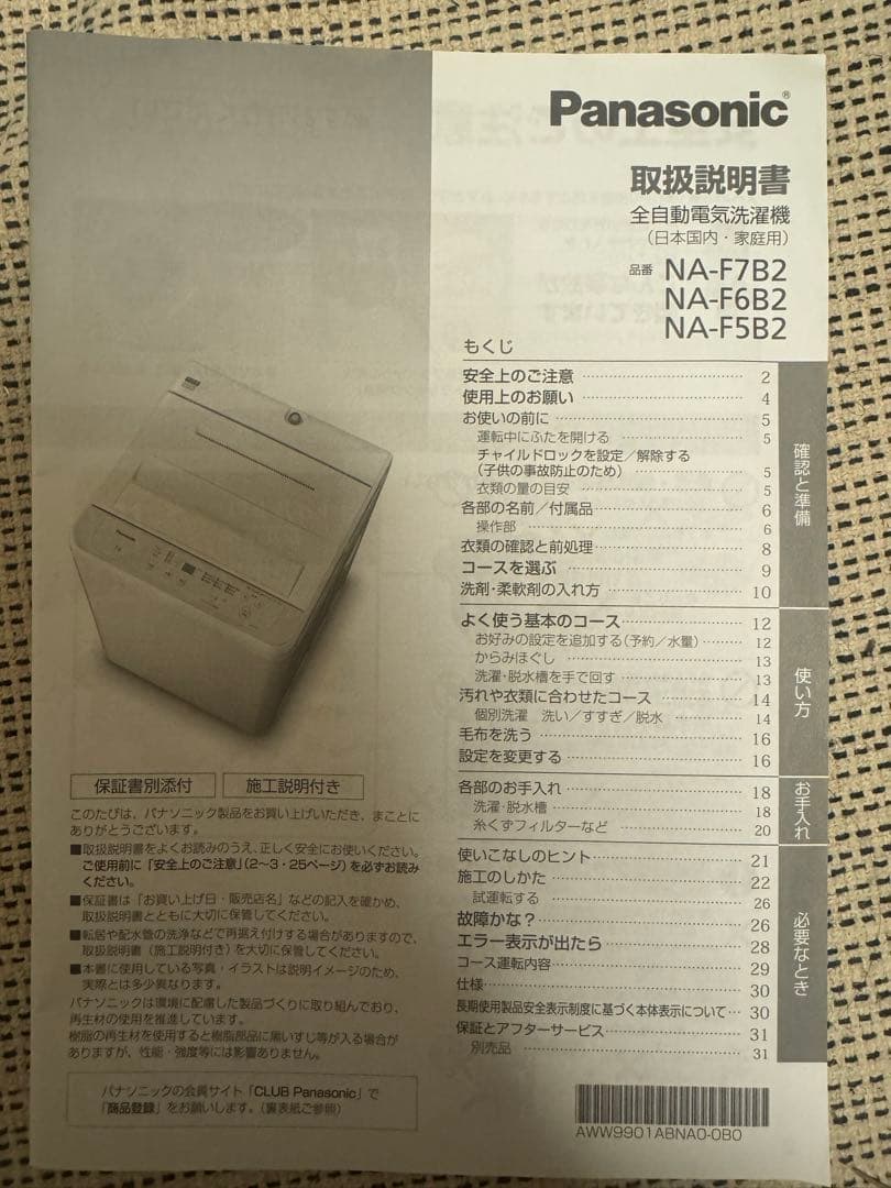 Panasonic NA-F7B2 縦型洗濯機 5kg