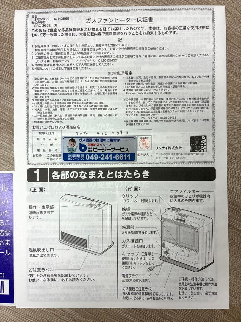 Rinnai ガスファンヒーター SRC-365E（ガスコード付）2024年製
