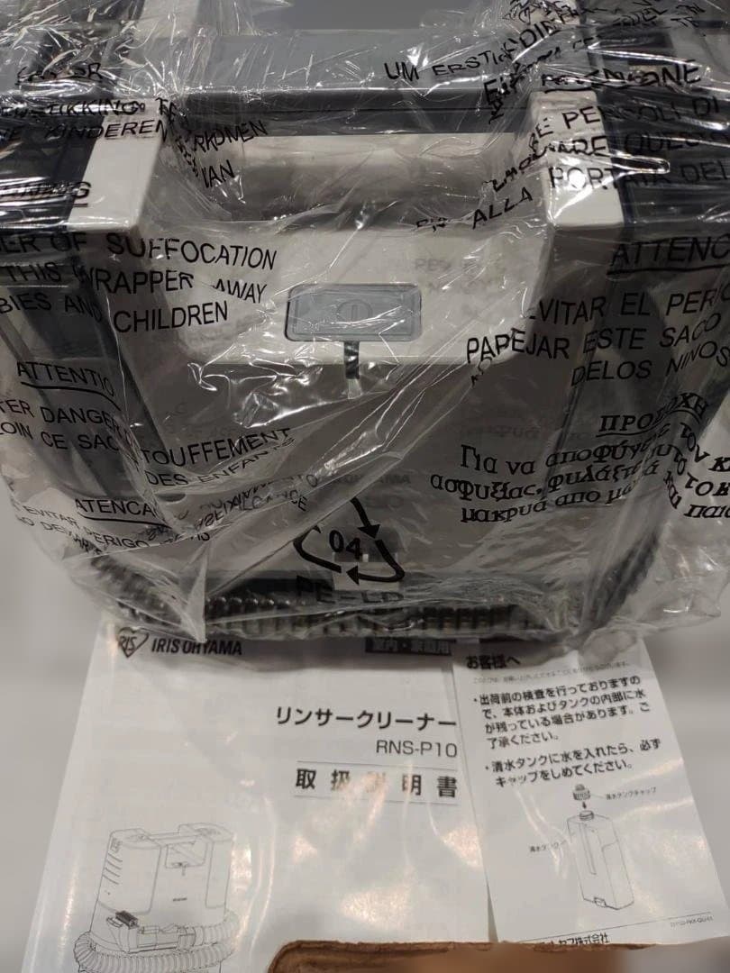 IRIS OHYAMA RNS-P10-W リンサークリーナー　未使用品
