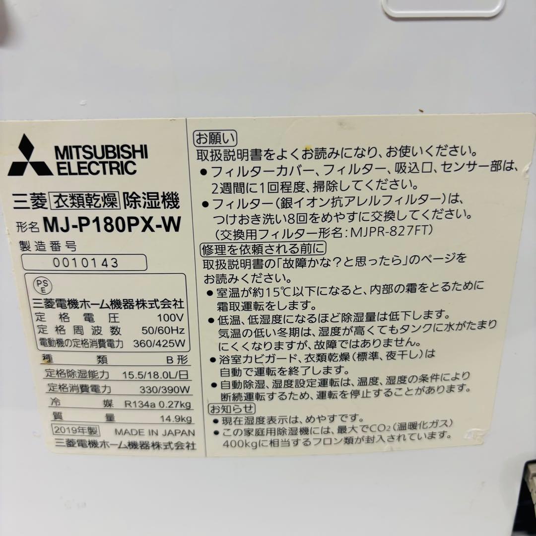 MITSUBISHI MJ-P180PX 衣類乾燥除湿機