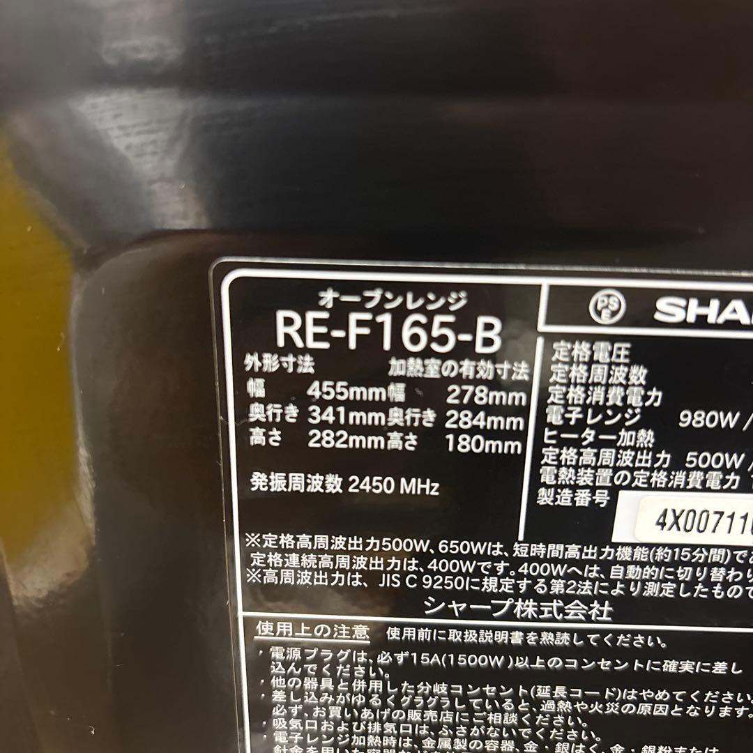 SHARP オーブンレンジ RE-F165 電子レンジ グリル 動作確認済み
