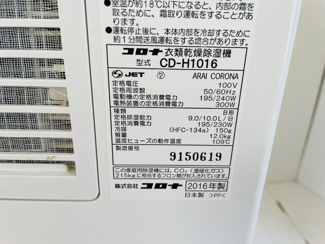 コロナ衣類乾燥除湿機　CD-H1016(日本製)