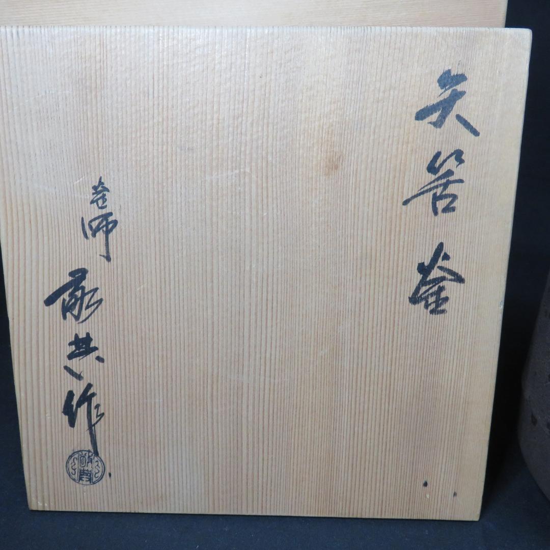 茶釜 釜紙 高橋敬典 銘 人間国宝 茶道具 共箱 茶器