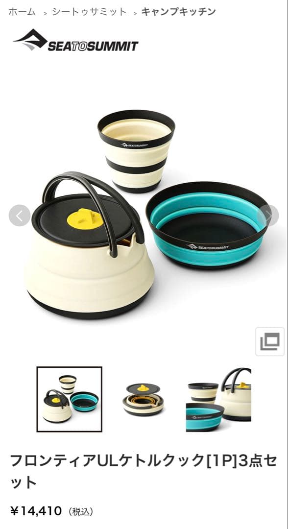 【シートゥサミット】フロンティアULケトルクック　3点セット