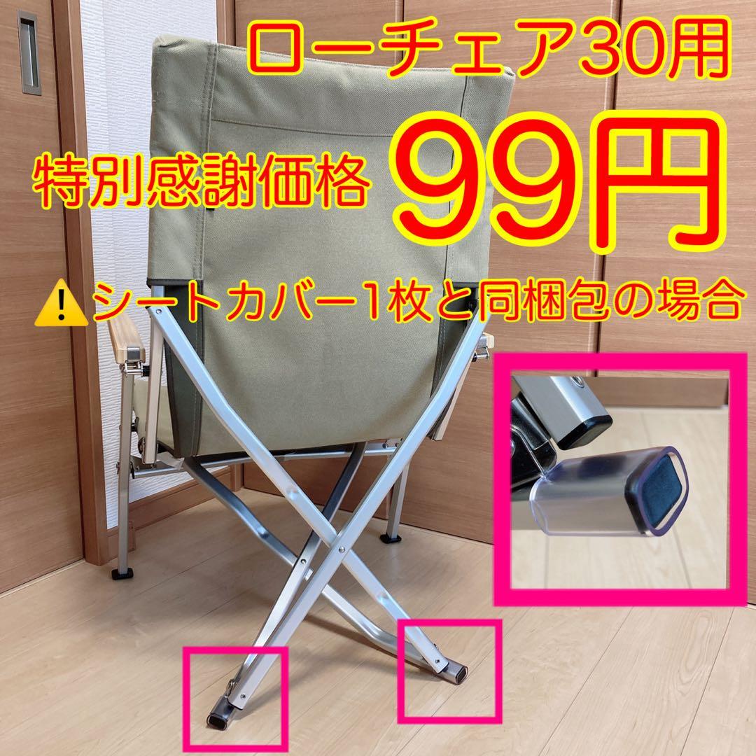 きなり色 2枚組 ポケットあり フルセット ローチェア30用 10号帆布カバー