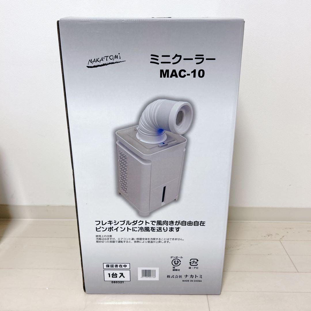 【極美品】ナカトミ NAKATOMI MAC-10 スポットエアコン クーラー