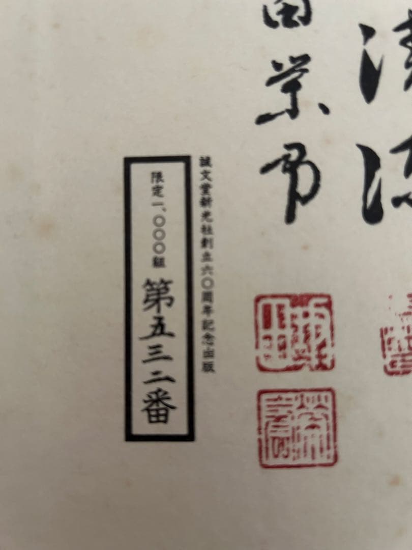 ☆美品☆歴代名人打碁大系 全18冊揃(限定1000のうちの532)