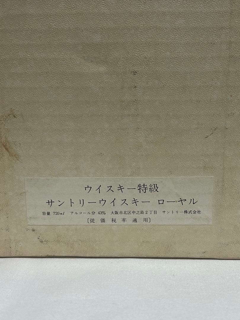 サントリー ウイスキー ローヤル 720ml 未開栓 箱付き未開封 中之島時代