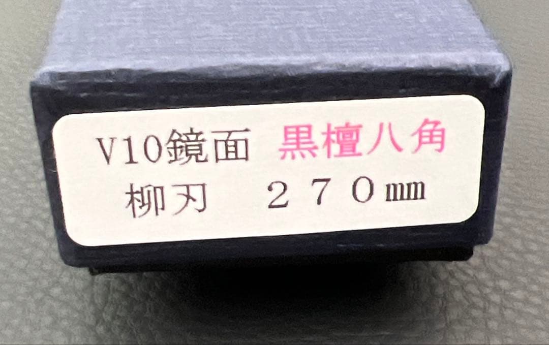 ★新品送料込★V10鏡面刺身包丁270mm水牛黒檀柄