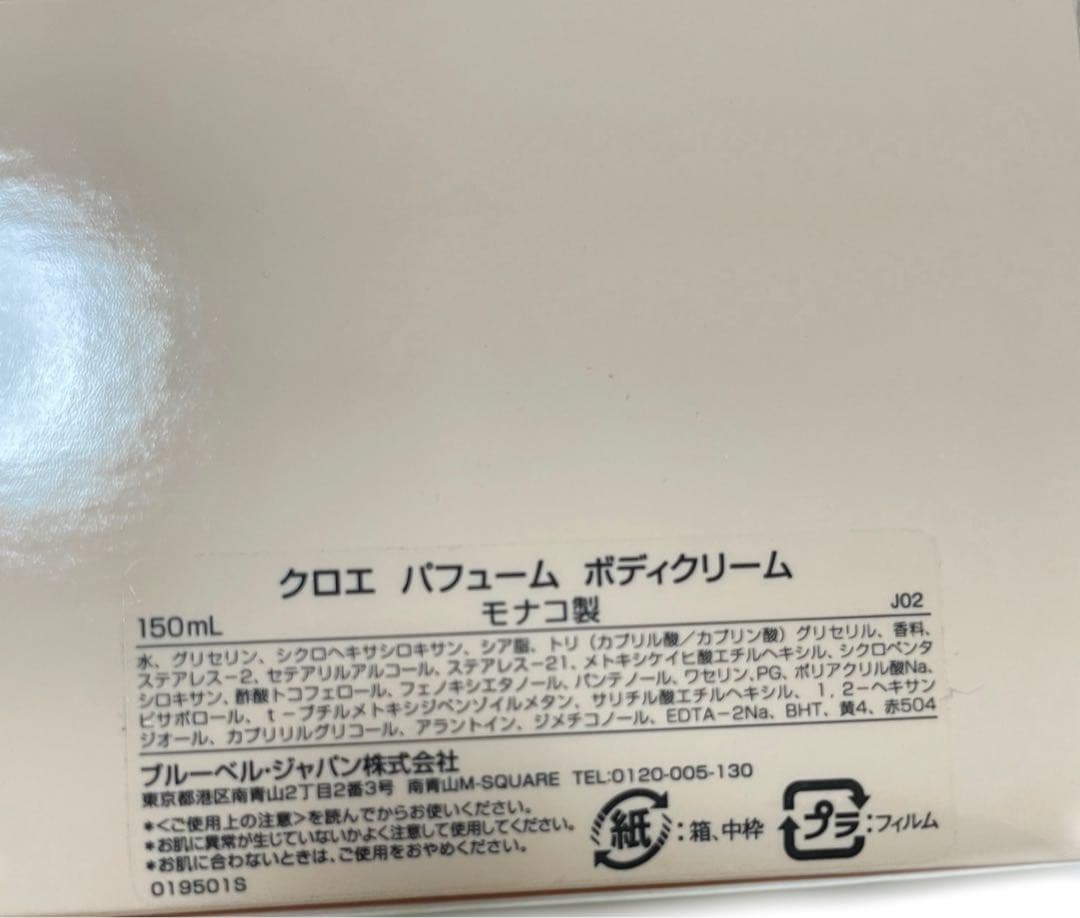 新品・未使用　Chloe クロエ　パフュームボディクリーム　150ml