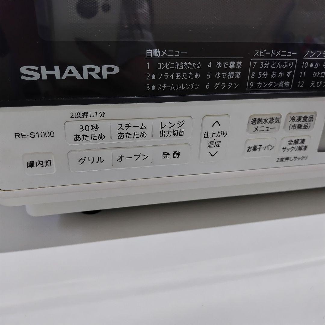 シャープ　RE-S1000　過熱水蒸気オーブンレンジ　2018年製　E442