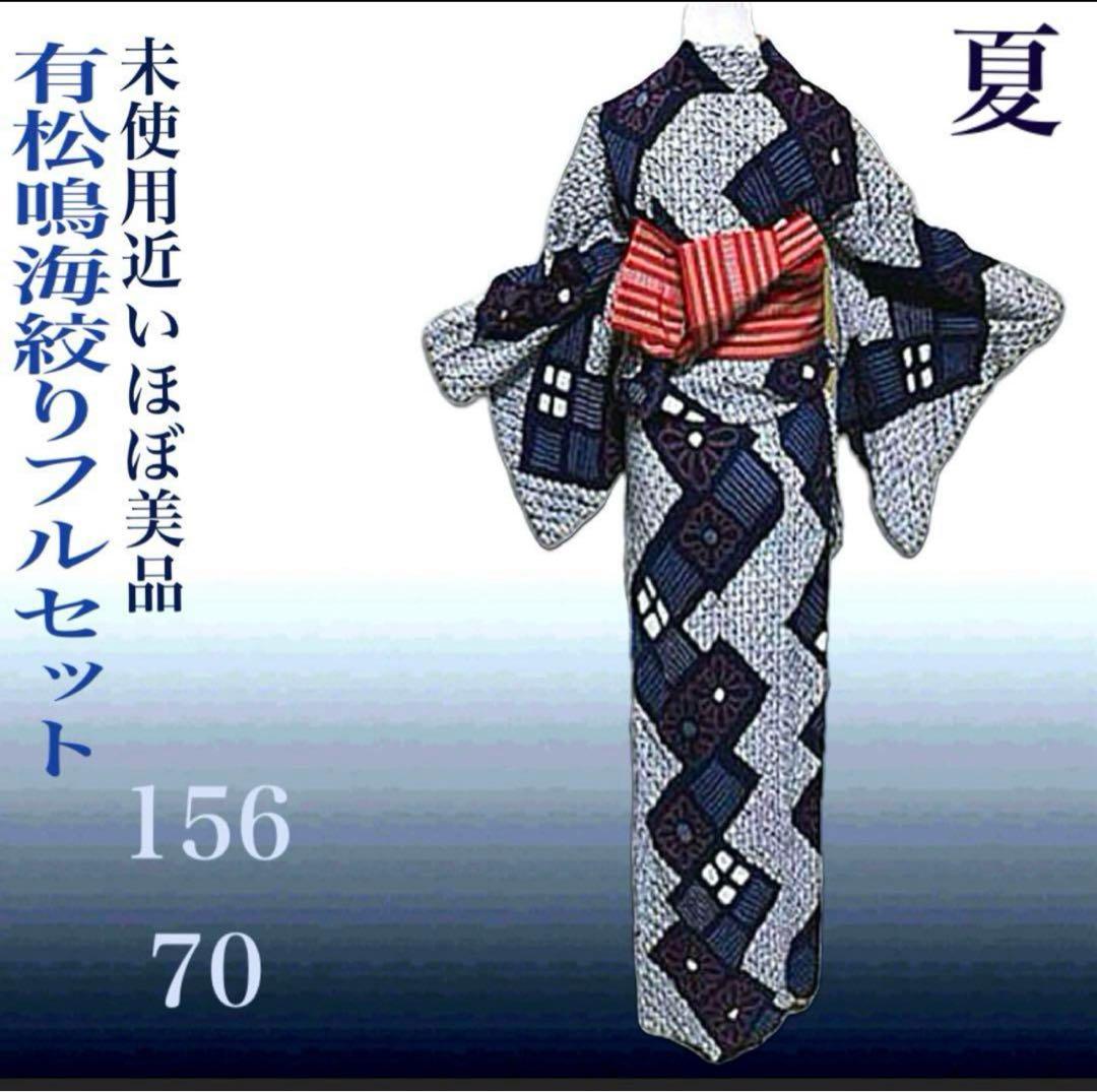 有松鳴海絞りフルセット4点 博多半幅帯＋帯締め＋帯揚げ＋高級浴衣　桁70