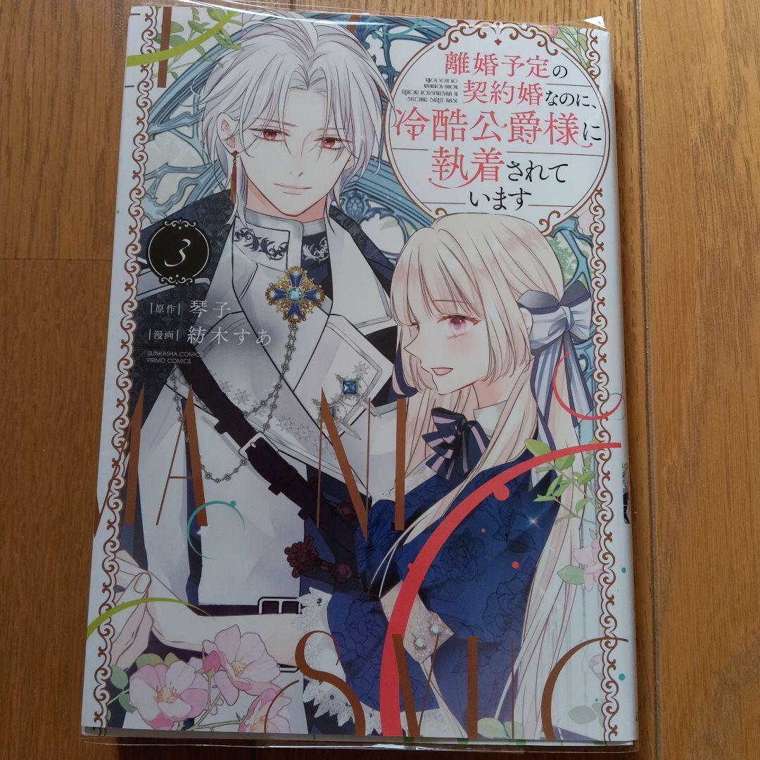 【サイン本】離婚予定の契約婚なのに、冷酷公爵様に執着されています 3巻【最安値】