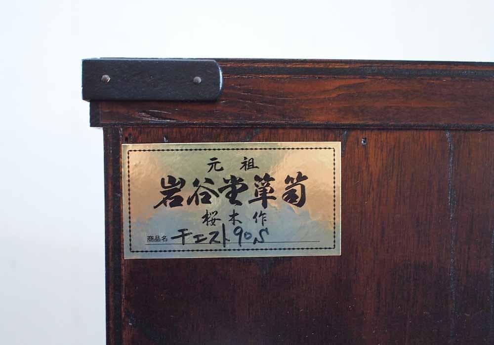 元祖 岩谷堂箪笥 桜木作 チェスト90s 伝統工芸品 和家具 和モダン