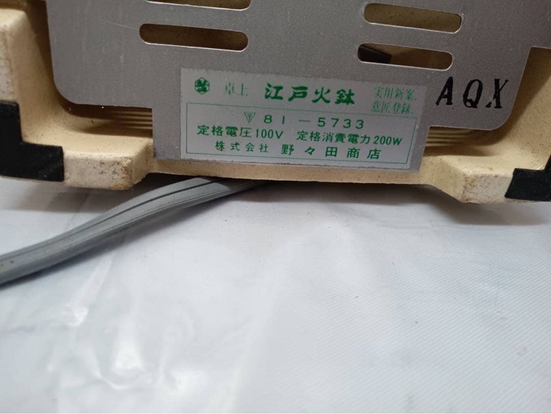 野々田商店 卓上 江戸火鉢 風炉 陶製電熱器 瓶掛 茶道具 電気コンロ
