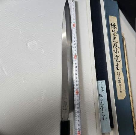 ☆庖刀なれど.!!☆刃渡:約360mm☆ 正本総本店 柳刃刺身庖刀(正夫)☆霞☆