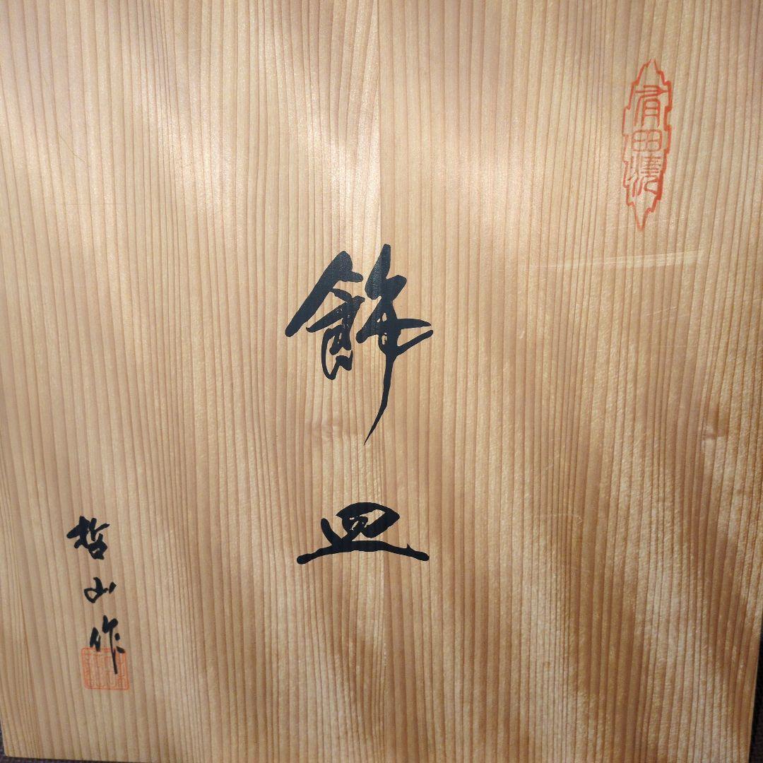 有田焼　飾皿45cm 哲山作