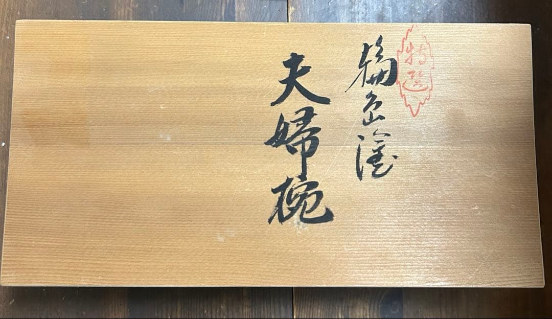 能登半島　輪島塗　特選夫婦椀　希少品　輪島漆器