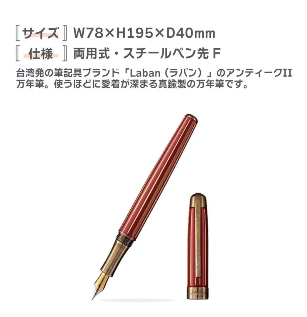 ラバン 万年筆 細字 F LABANアンティークII レッド ゴールド