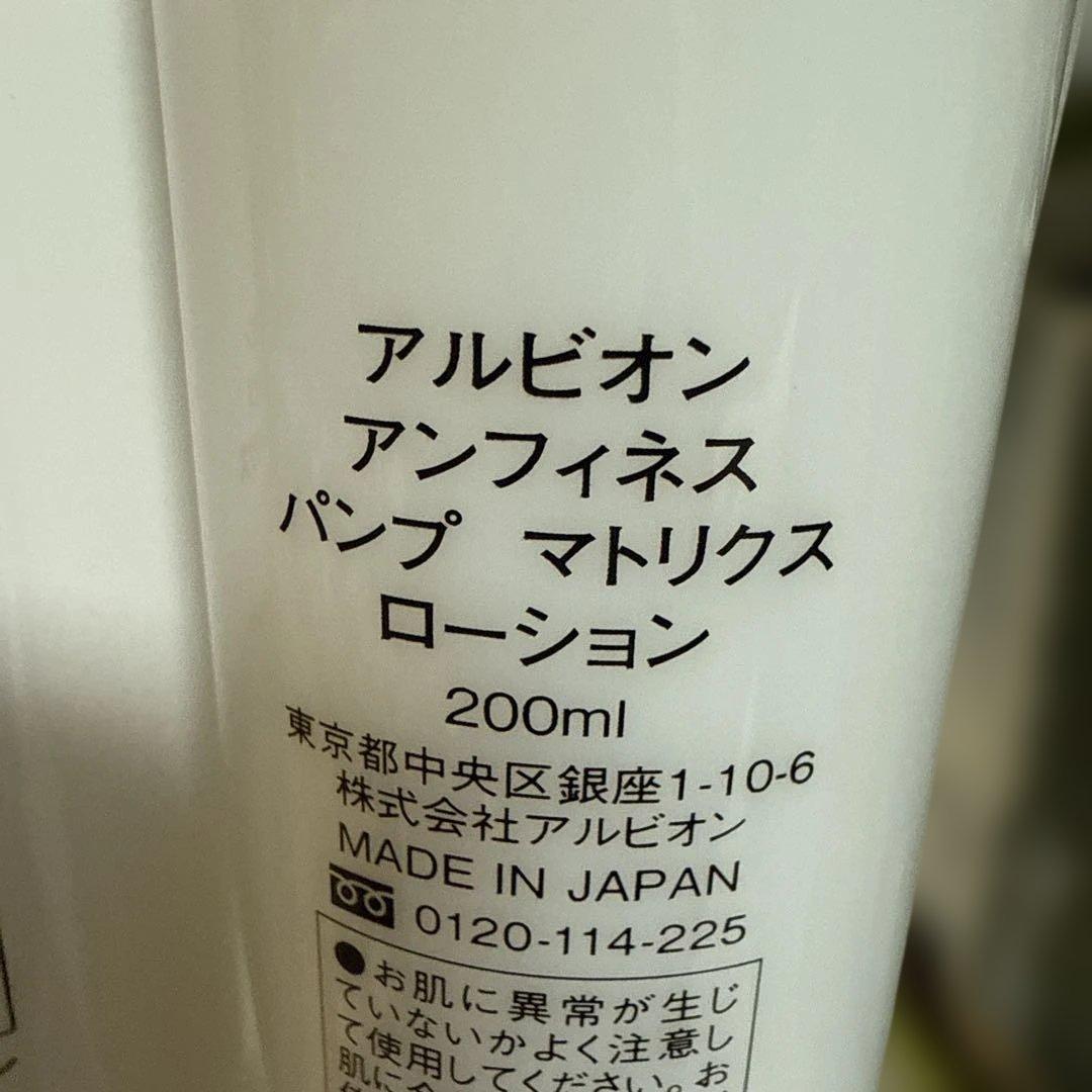 ALBION INFINESSE パンプマトリックス ミルク・ローション セット