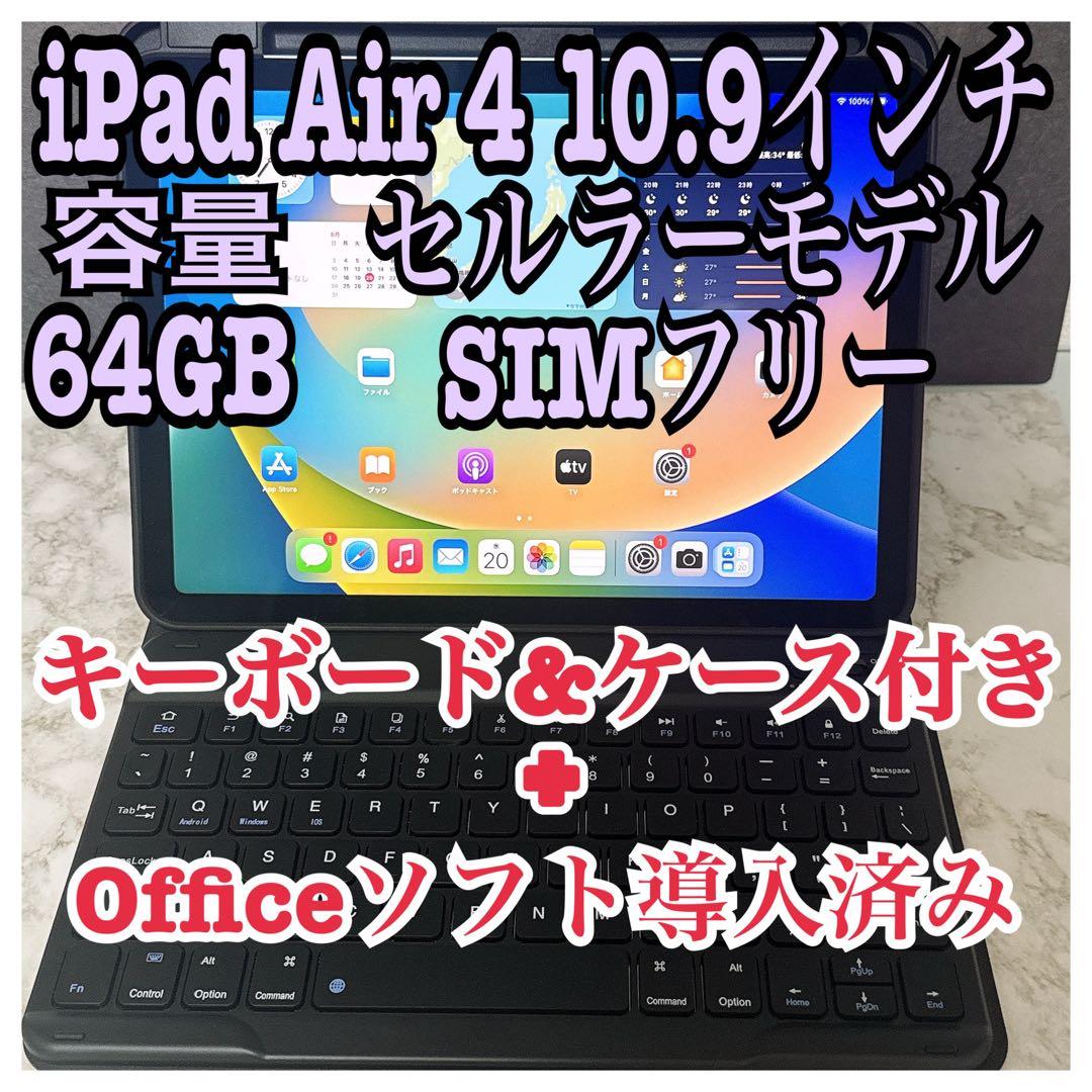 【美品】iPad Air 4 64GB セルラーモデル Office付き