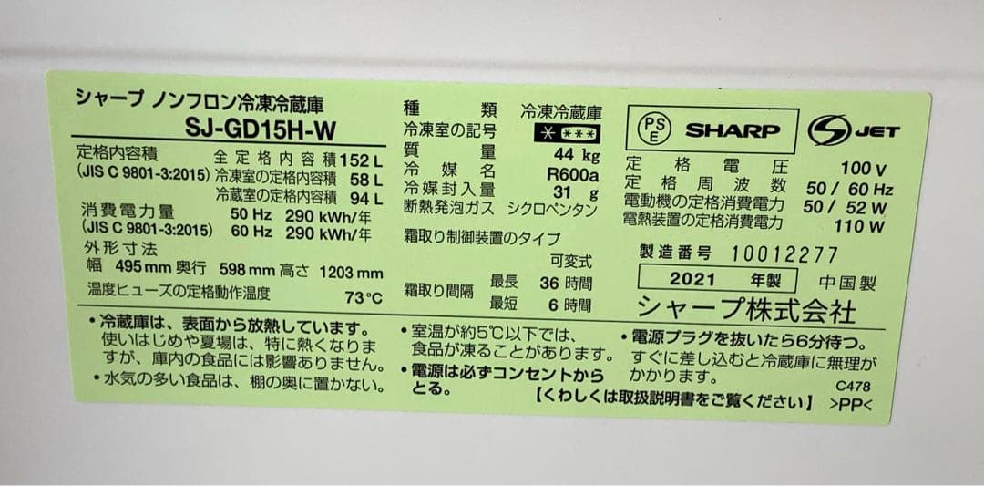 かきごおり シャープ 2ドア冷蔵庫SJ-GD15H-W 152L 21年製