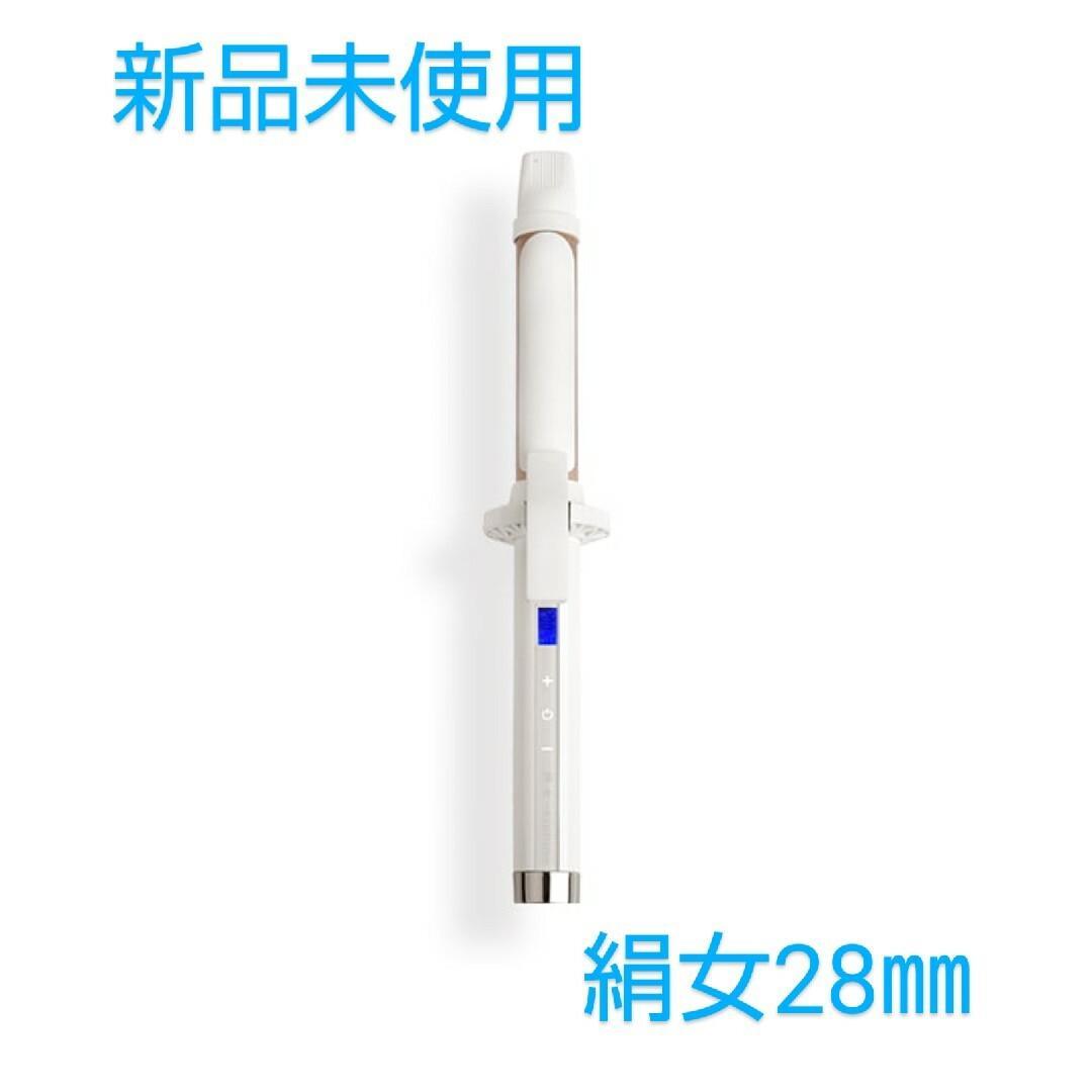 ◆新品未使用◆KINUJO絹女カールアイロン28㎜　D2040