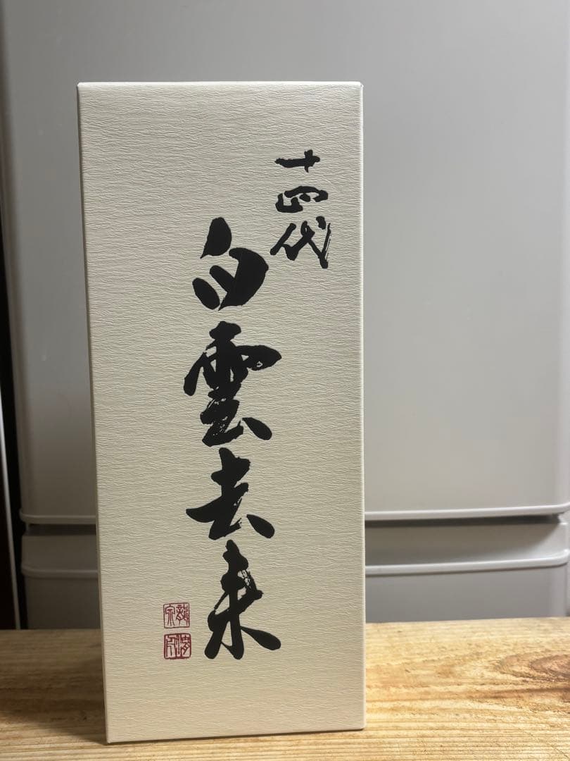 十四代 龍泉 白雲去来 空き瓶