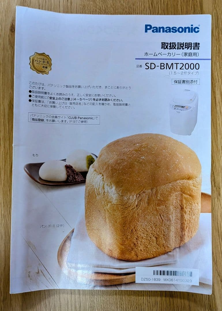 ★美品★Panasonic パナソニック ホームベーカリー SD-BMT2000