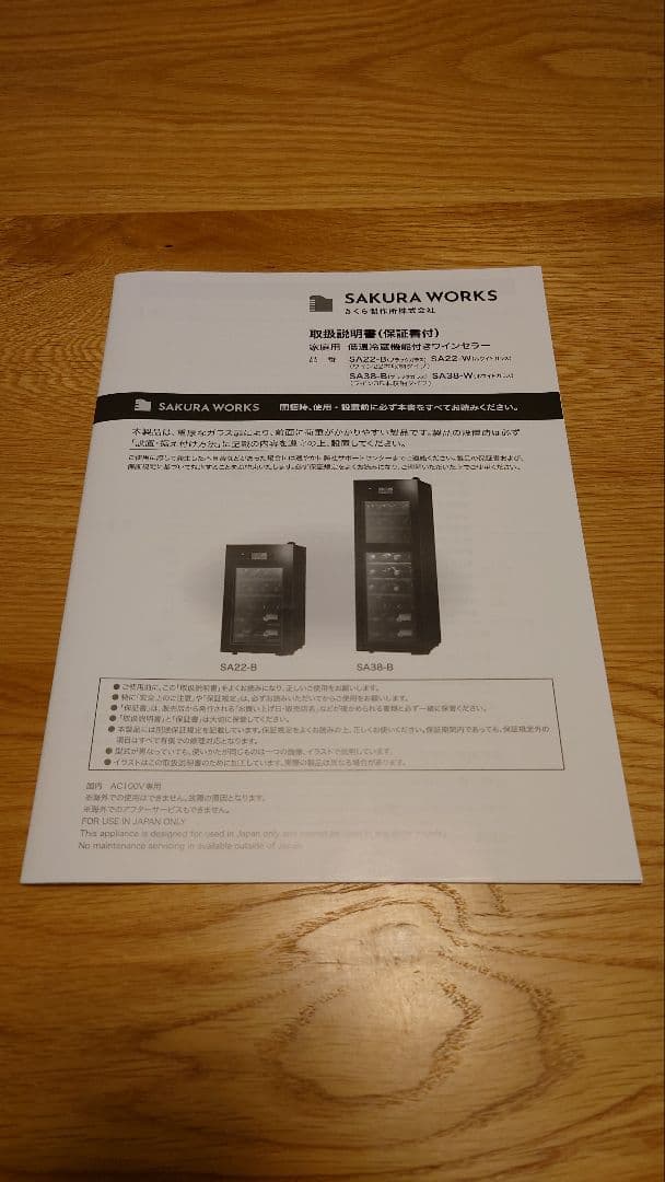 さくら製作所 2024年製 ワインセラー SA38-B ブラック 38本