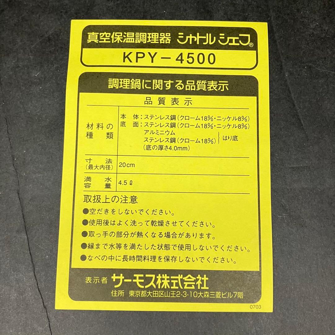 サーモス　真空保温調理器　保温調理鍋　シャトルシェフ　4.5L 未使用品