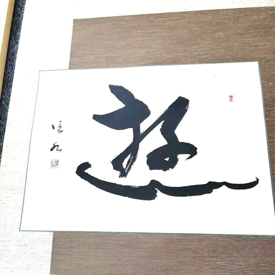 書道作品「遊」墨一字、久保田信水師、うち16番