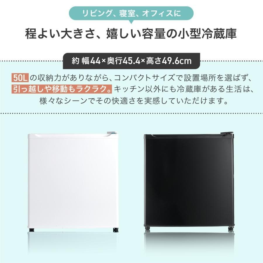 小型 冷蔵庫 50L コンパクト ワンドア 両開き対応 静音設計（ブラック）