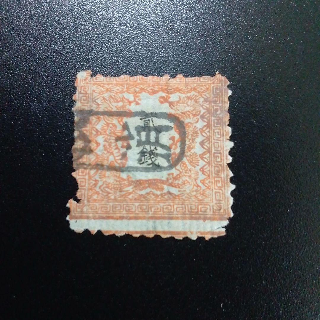 手彫竜銭切手　明治5年　竜貮銭　pos.24　彦根印　11000円