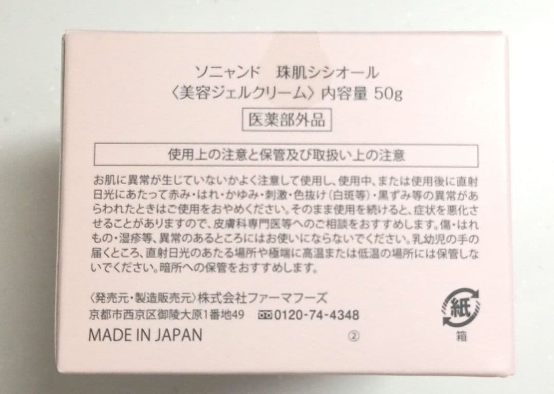 珠肌シシオール〈50g / 2個セット★〉ソニャンド 美容ジェルクリーム 美容液