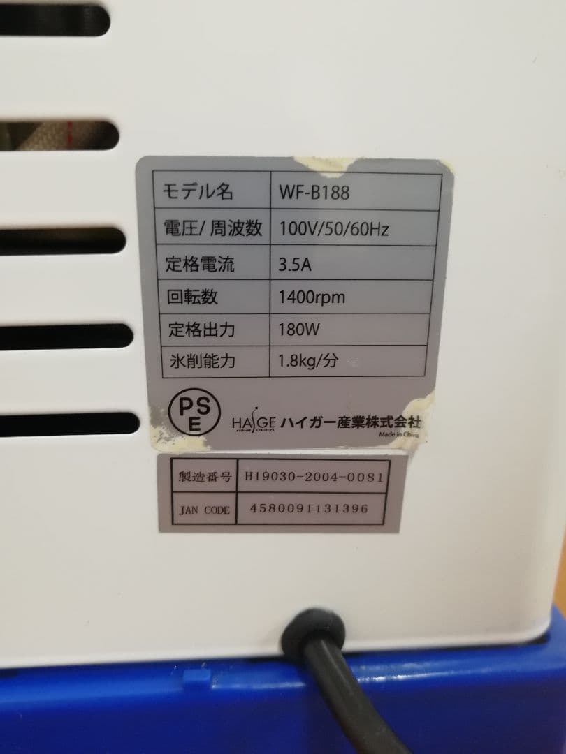 No.264 HAIGE かき氷機 WF-B188 業務用かき氷機
