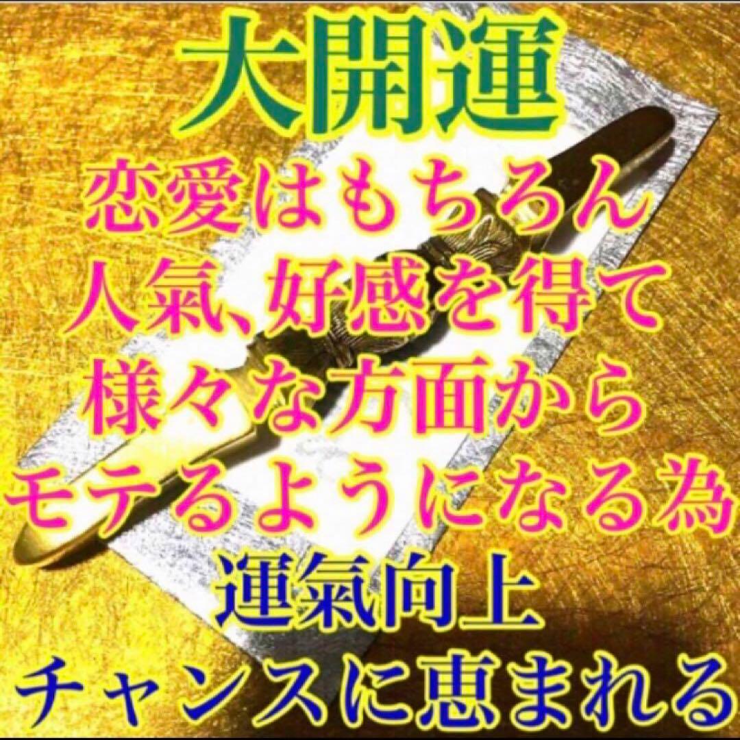 好感を持たれモテる秘符(恋愛　好意　好感　人気　良縁　交際　護符　霊符　お守り)