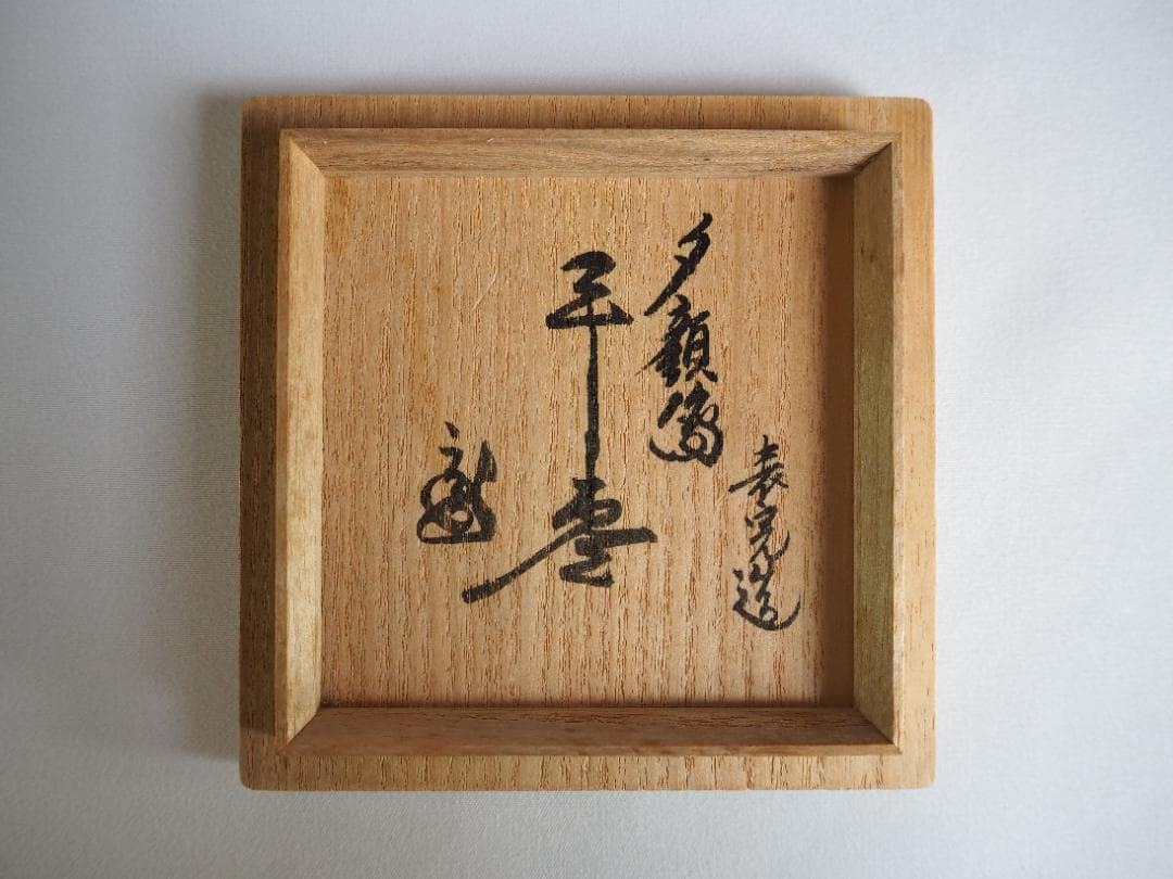 裏千家15世鵬雲斎御書付『夕顔絵平棗』2代川瀬表完造